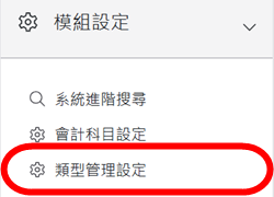模組設定區塊-類型管理設定