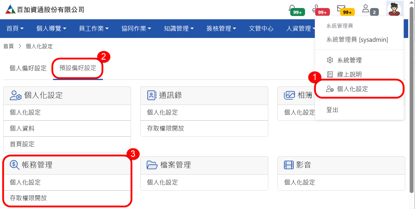 「系統管理員」預設偏好設定