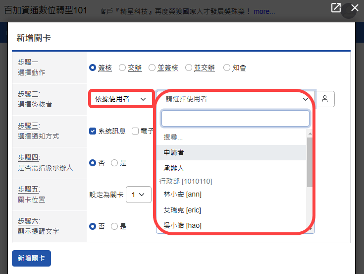 選擇簽核者-依據使用者