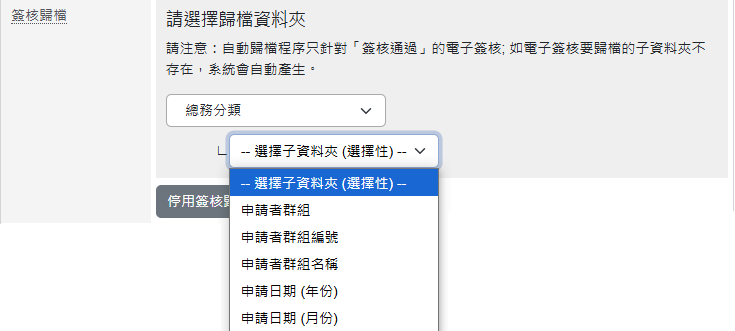 簽核歸檔設定