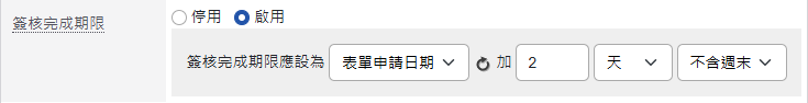 簽核完成期限設定