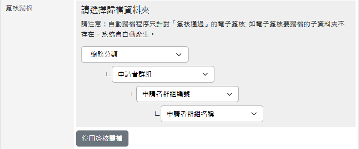 設定簽核歸檔分類
