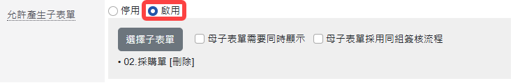 設定允許產生子表單