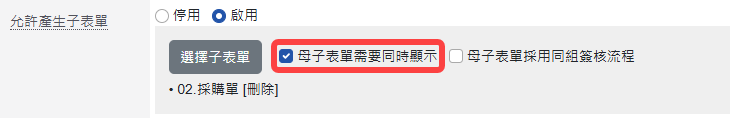 設定母子表單需要同時顯示