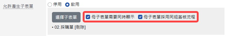 設定母子表單需要同時顯示及同組簽核流程