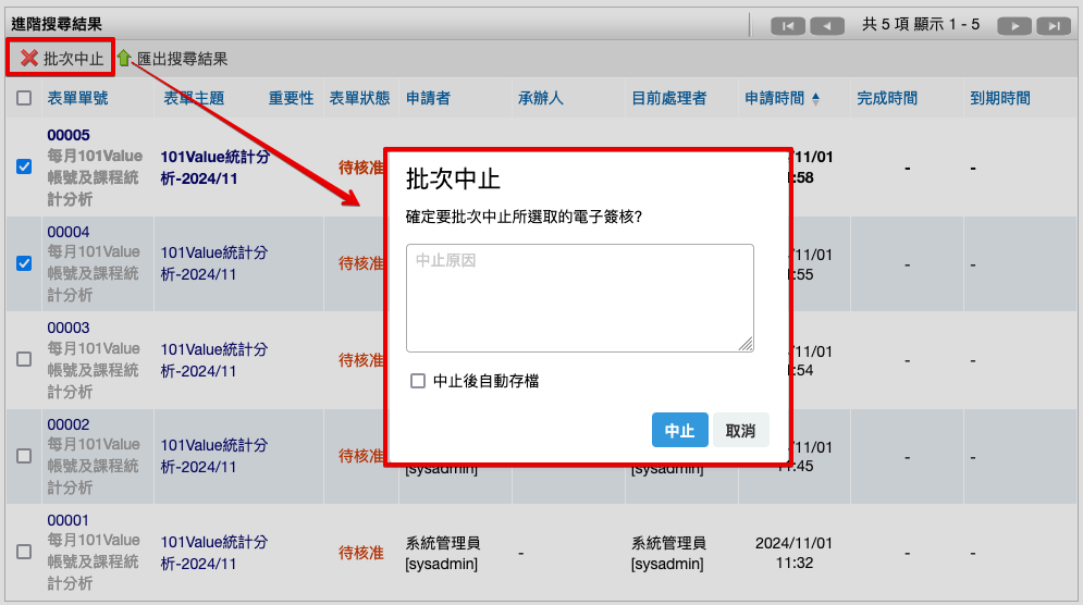 批次中止表單流程作業