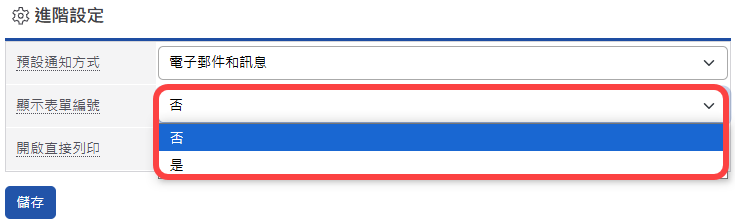 顯示表單單號