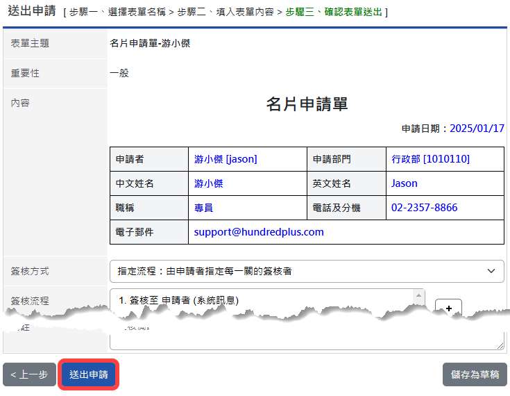 確認申請簽核並送出表單