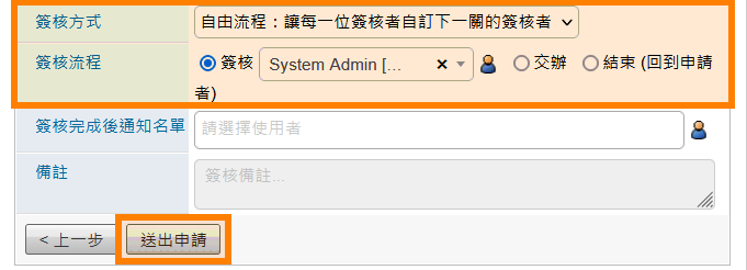 自由方式簽核流程頁面