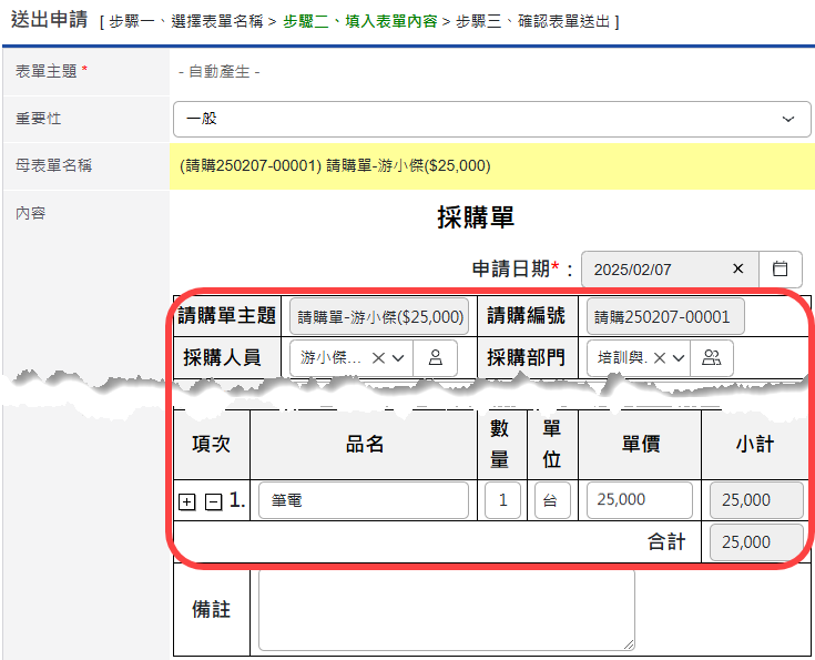自動帶入母表單的表單內容