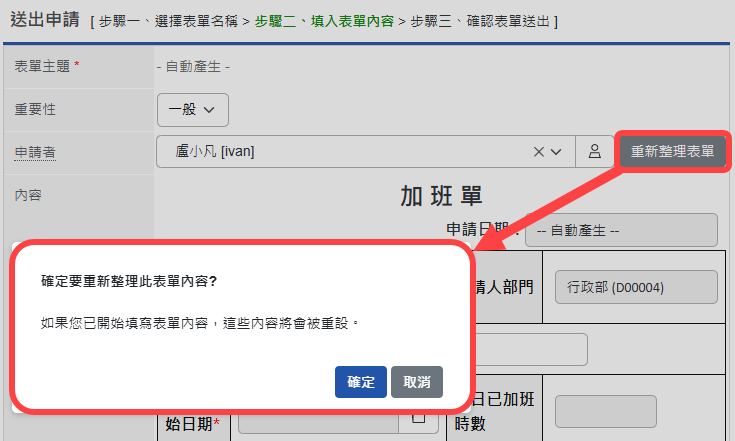 變更申請者或點選重新整理表單詢問是否要重設內容