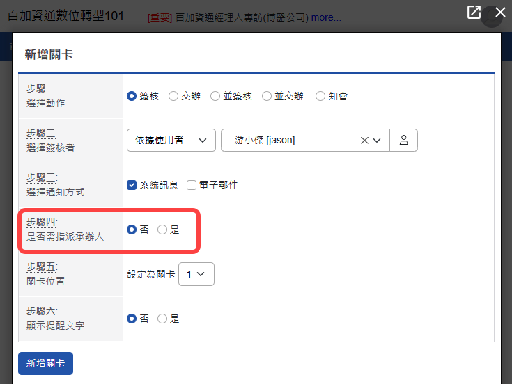 步驟四:是否需指派承辦人