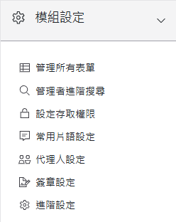 模組設定區塊