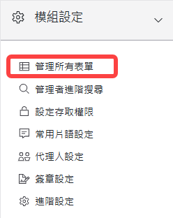 模組設定區塊-管理所有表單