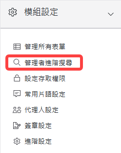 模組設定區塊-管理者進階搜尋