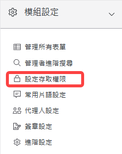 模組設定區塊-設定存取權限