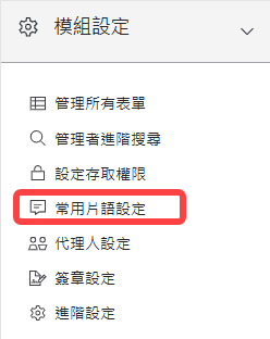 模組設定區塊-常用片語設定