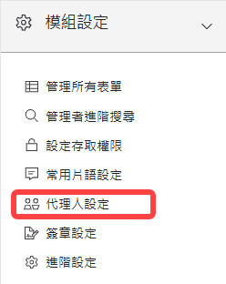 模組設定區塊-代理人設定