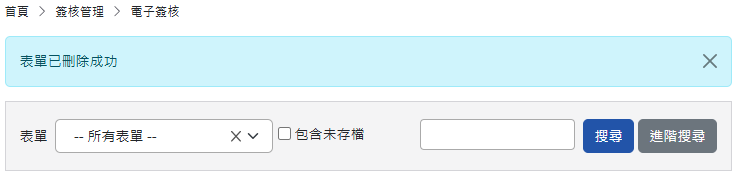 表單已刪除成功