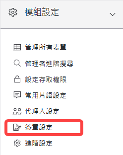 模組設定區塊-簽章設定