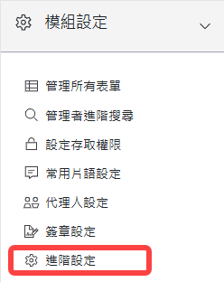 進階設定