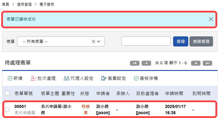 成功送出並產生列表
