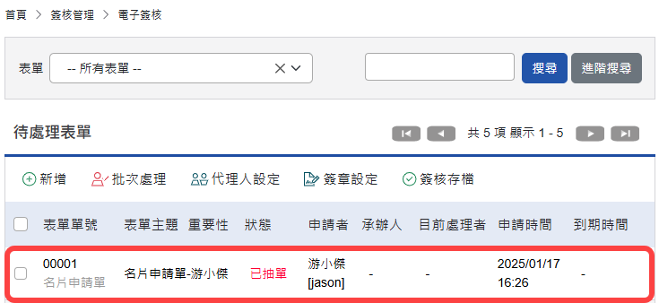 表單已抽單畫面
