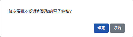 確認批次處理