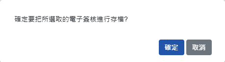 確認批次存檔