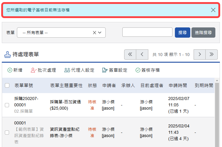 選取表單無法批次存檔