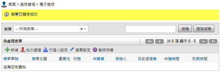 設定為回到待處理列表