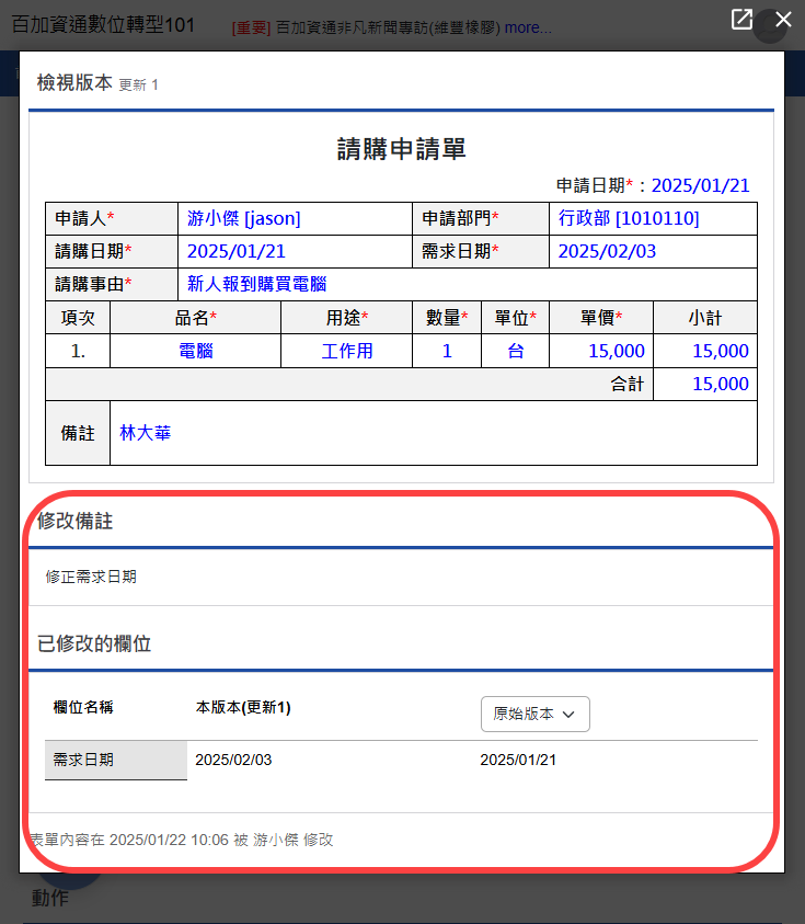 檢視修改內容對照表
