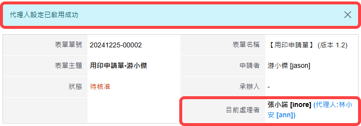 設定完成後目前處理者增加可代理人員