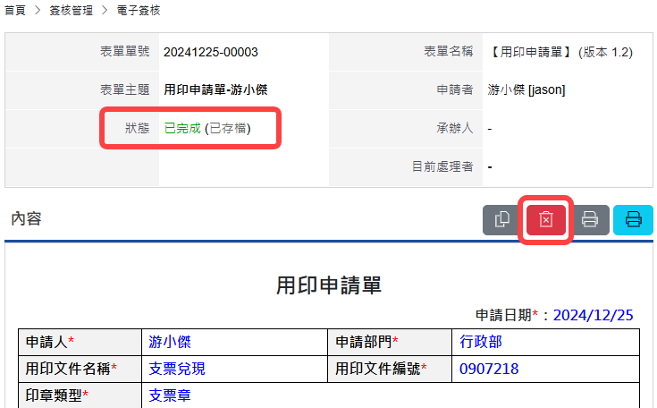 已完成(已存檔)的表單可執行刪除表單