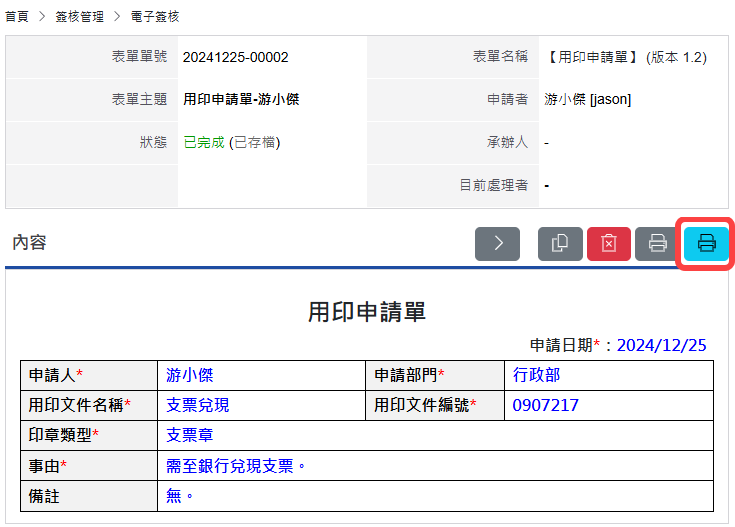 若啟用直接列印,則表單可透過「直接列印」功能按鈕進行列印