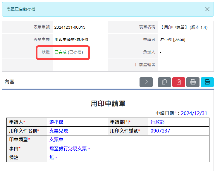 設定為是,已核准表單系統會自動存檔