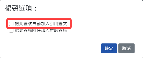 自動不勾選加入引用簽文