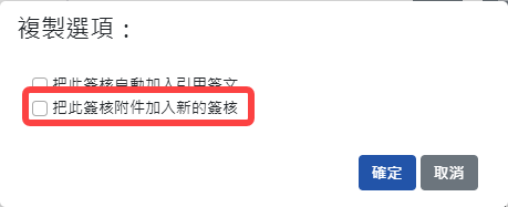 自動不勾選複製附件