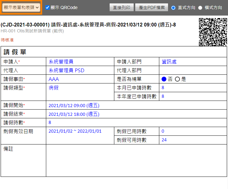 顯示表單和表頭選項