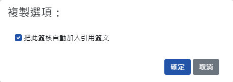 點選複製所提示選項訊息