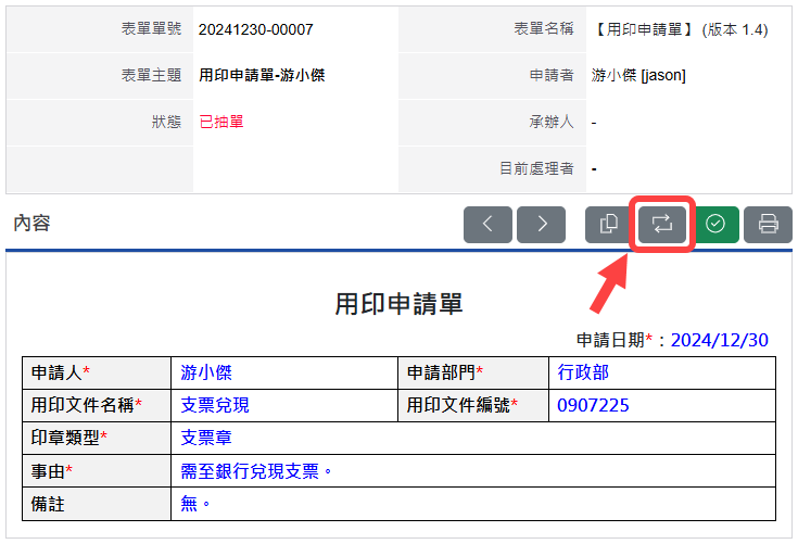 重新簽核表單