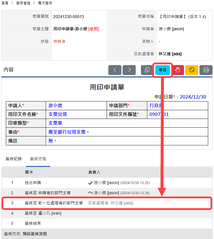 使用催簽鈕