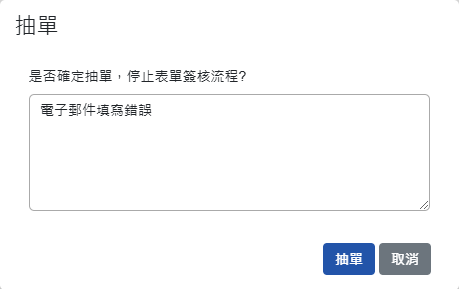 填寫抽單原因