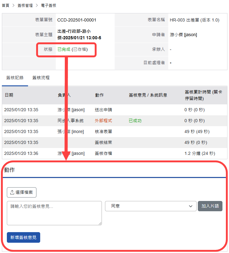 可再新增簽核意見