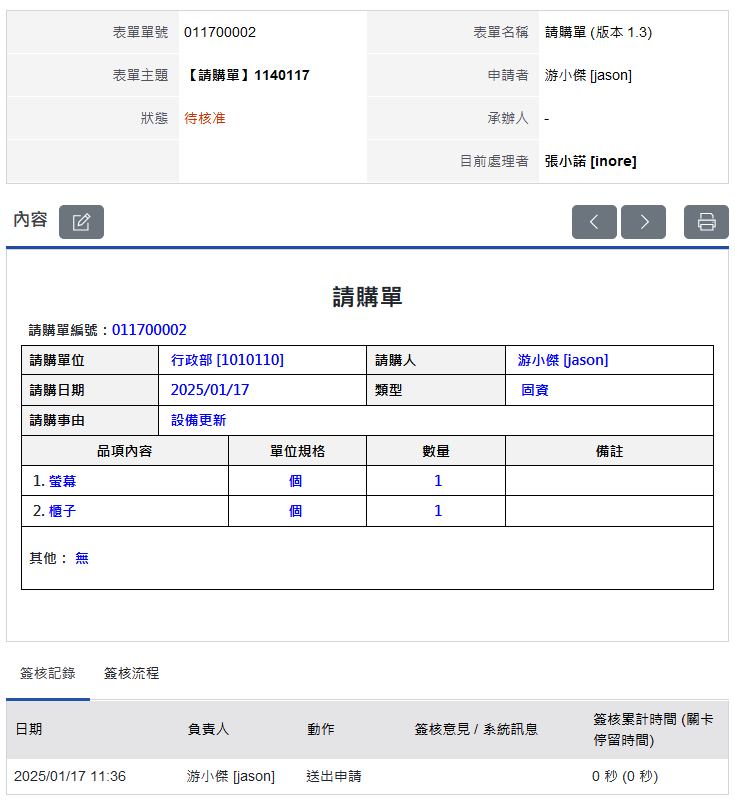 查閱待簽表單內容及簽核記錄