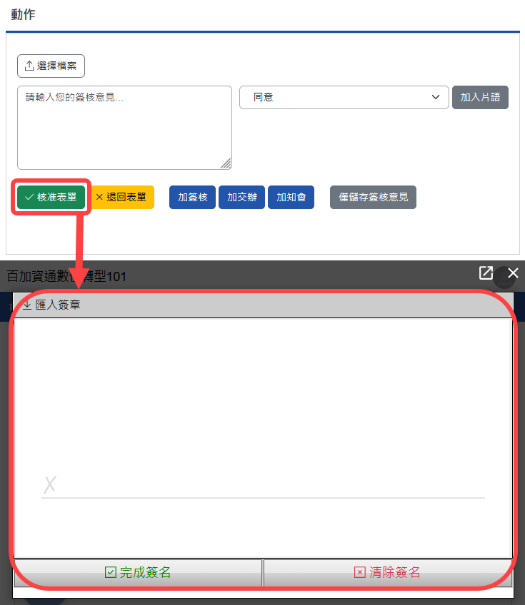 核准表單需要簽名時頁面