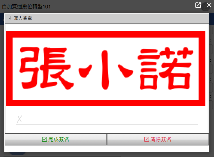 在簽名框匯入簽章