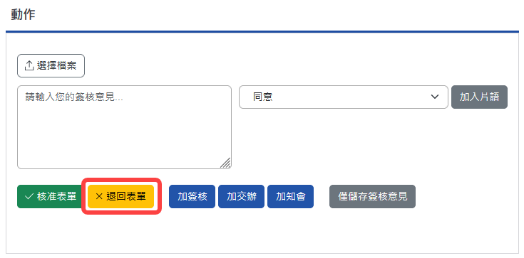 退回表單