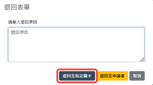 退回至指定關卡