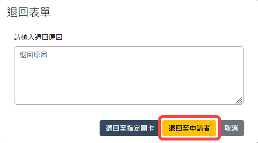 退回至申請者